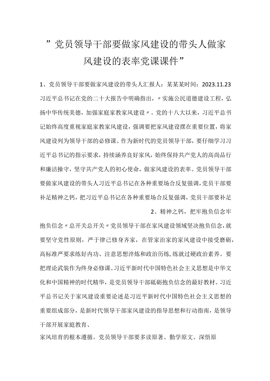 -党员领导干部要做家风建设的带头人做家风建设的表率党课课件-.docx_第1页