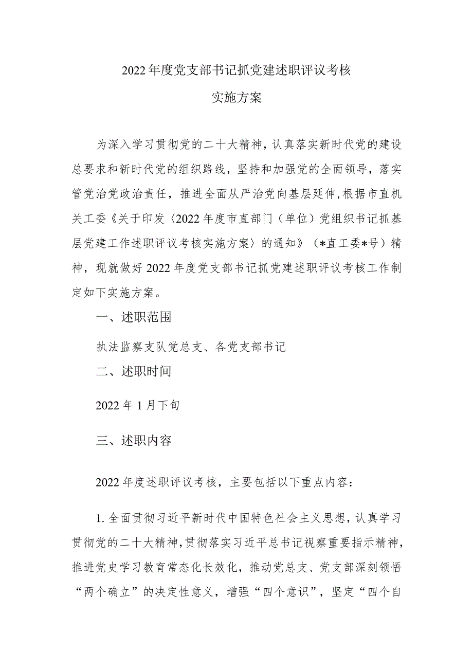 2022年度党支部书记抓党建述职评议考核实施方案.docx_第1页