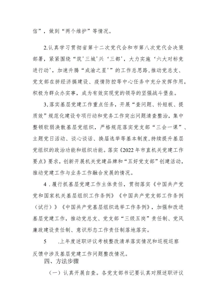 2022年度党支部书记抓党建述职评议考核实施方案.docx_第2页