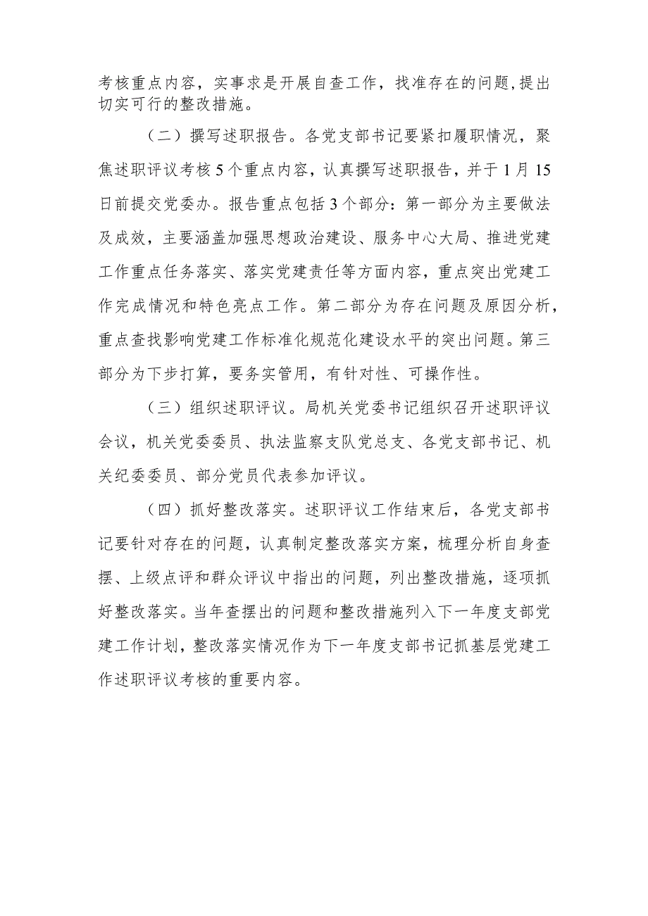 2022年度党支部书记抓党建述职评议考核实施方案.docx_第3页