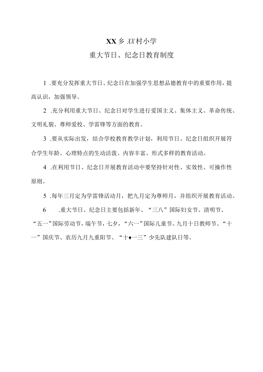 XX乡XX村小学重大节日、纪念日教育制度（2024年）.docx_第1页