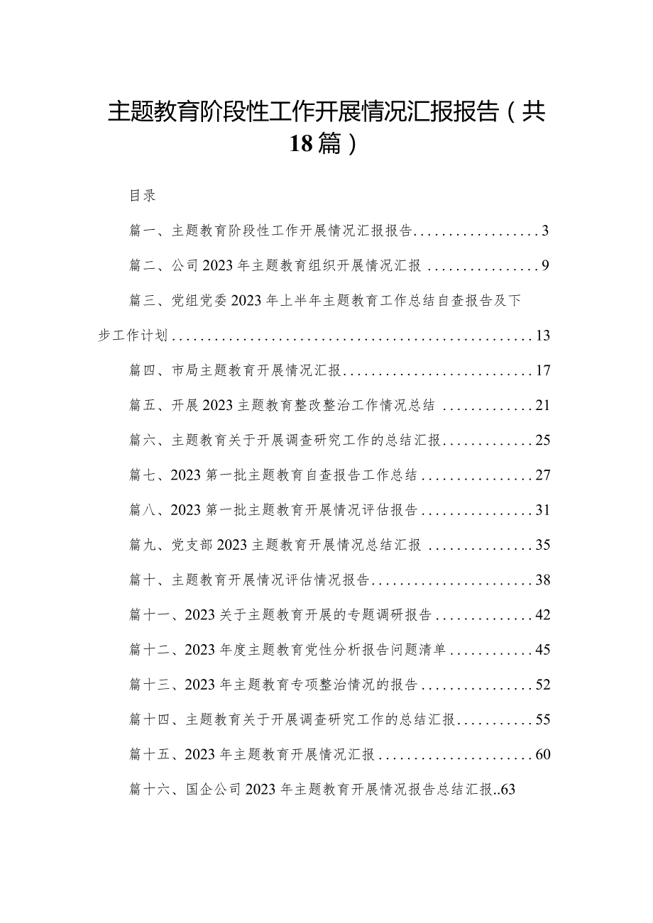 专题教育阶段性工作开展情况汇报报告18篇供参考.docx_第1页