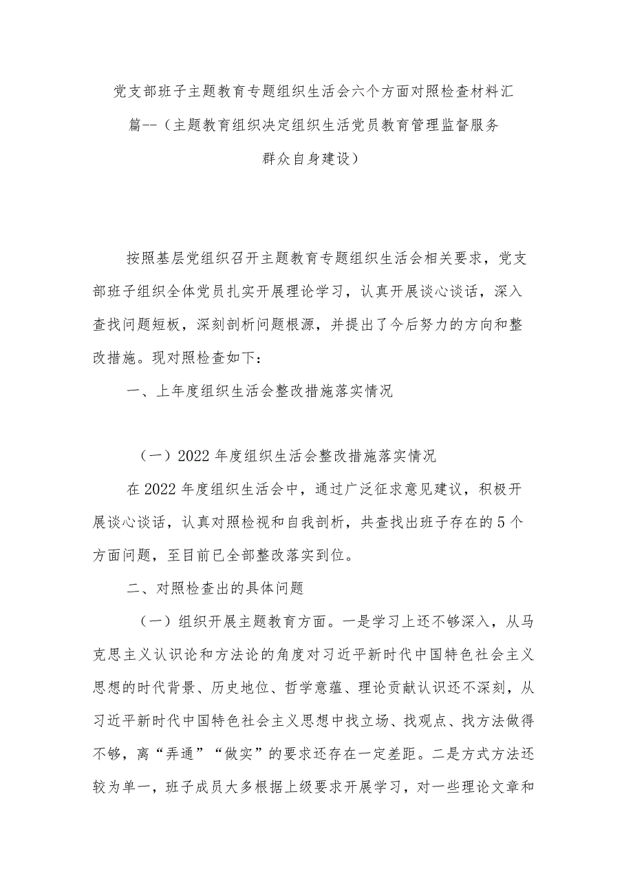 党支部班子主题教育专题组织生活会六个方面对照检查材料汇篇---（主题教育组织决定组织生活党员教育管理监督服务群众自身建设）.docx_第1页