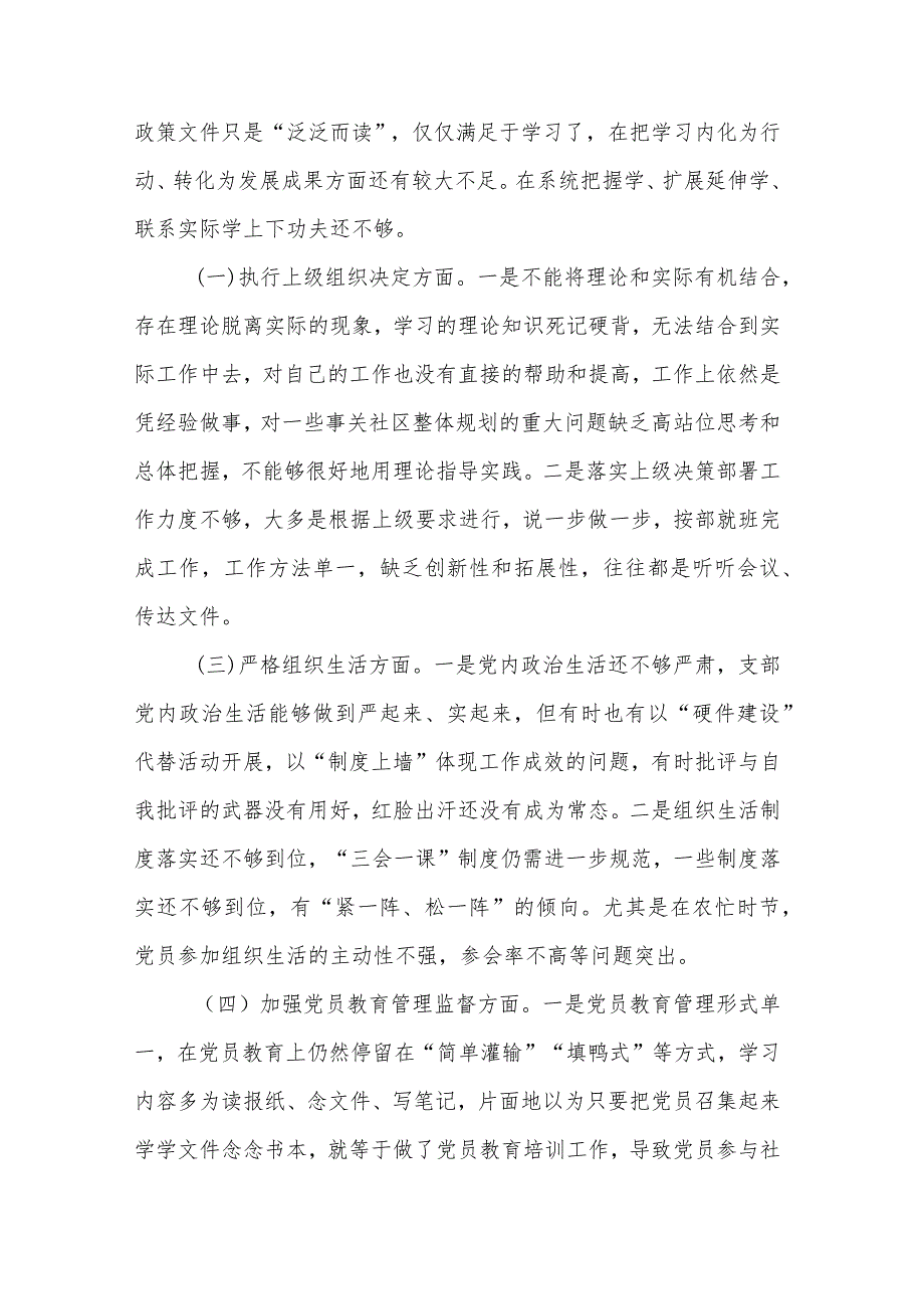 党支部班子主题教育专题组织生活会六个方面对照检查材料汇篇---（主题教育组织决定组织生活党员教育管理监督服务群众自身建设）.docx_第2页