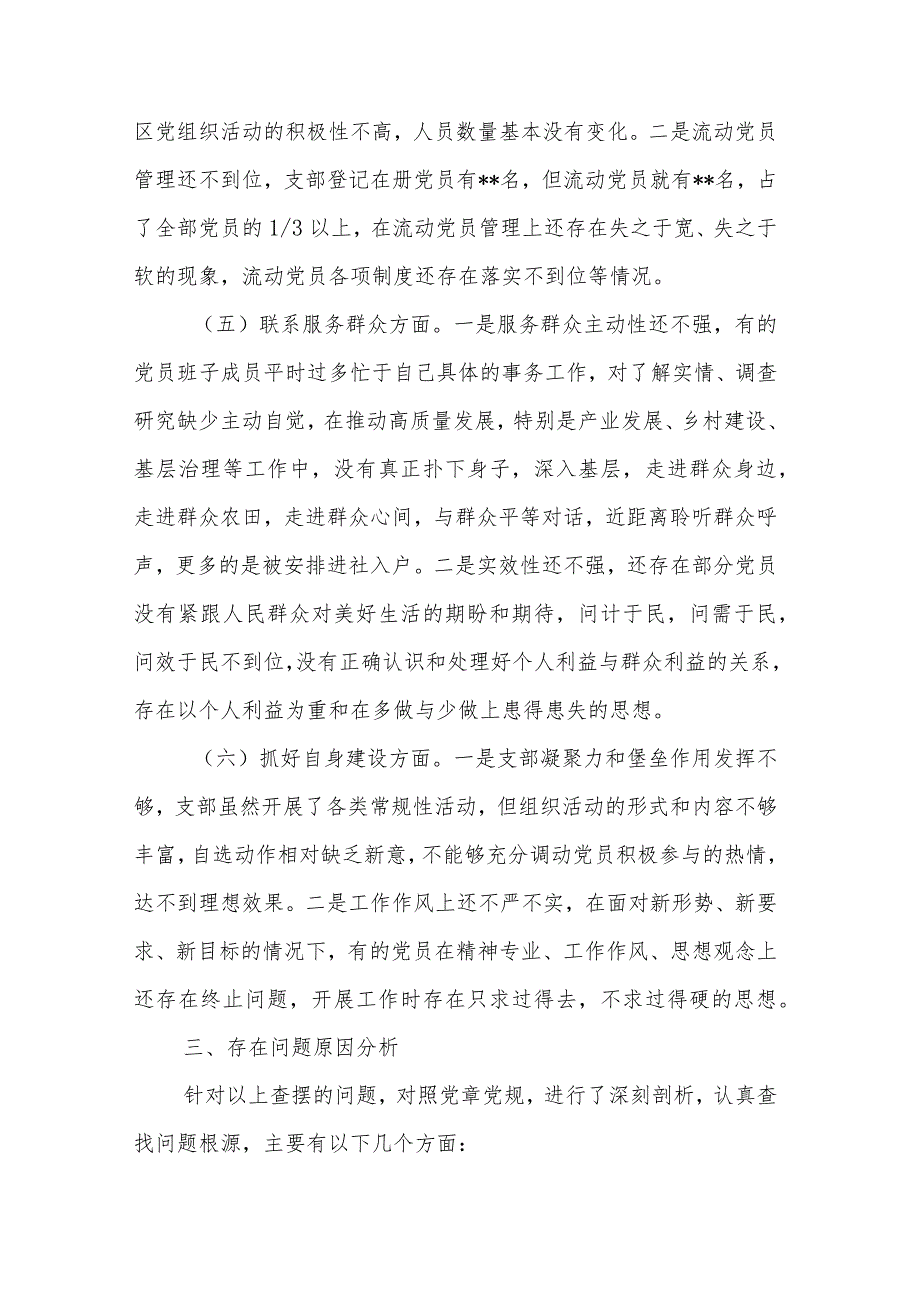 党支部班子主题教育专题组织生活会六个方面对照检查材料汇篇---（主题教育组织决定组织生活党员教育管理监督服务群众自身建设）.docx_第3页