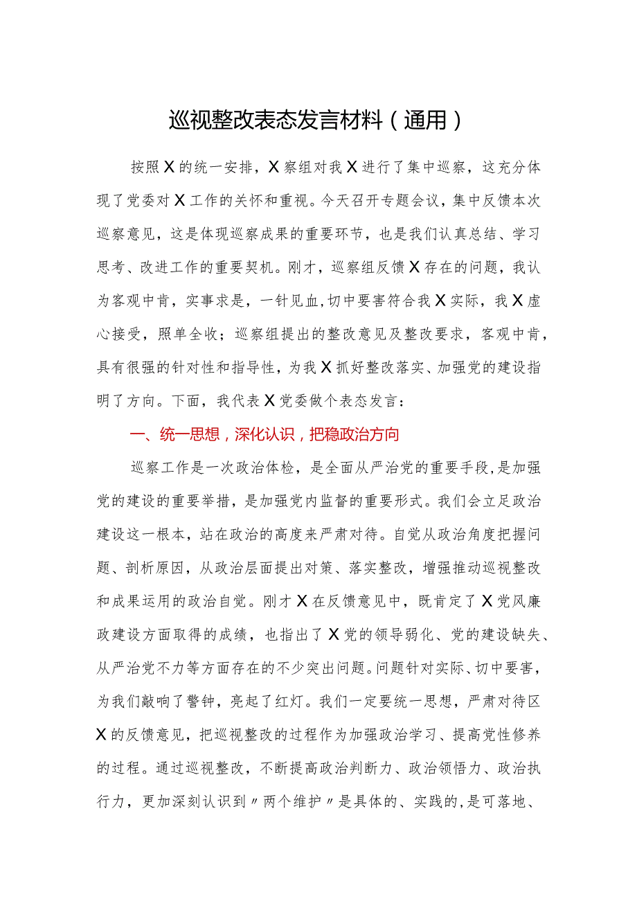 巡视整改表态发言材料通用.docx_第1页