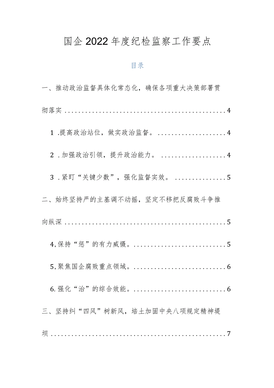 国企2022年度纪检监察工作要点.docx_第1页