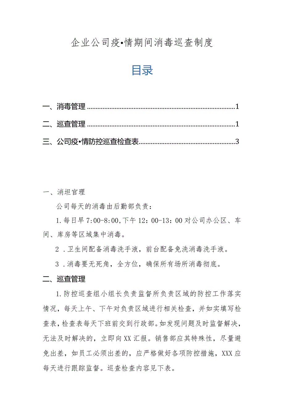 企业公司疫情期间消毒巡查制度.docx_第1页