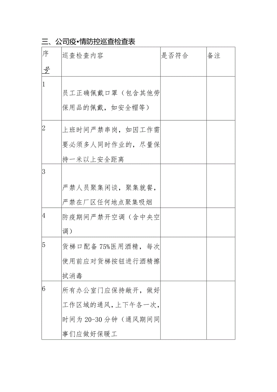 企业公司疫情期间消毒巡查制度.docx_第2页