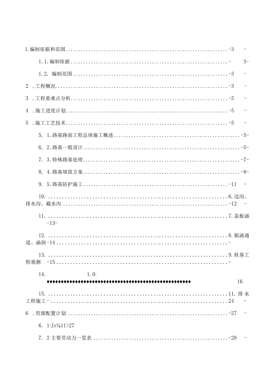 某工程路基路面施工方案.docx_第1页