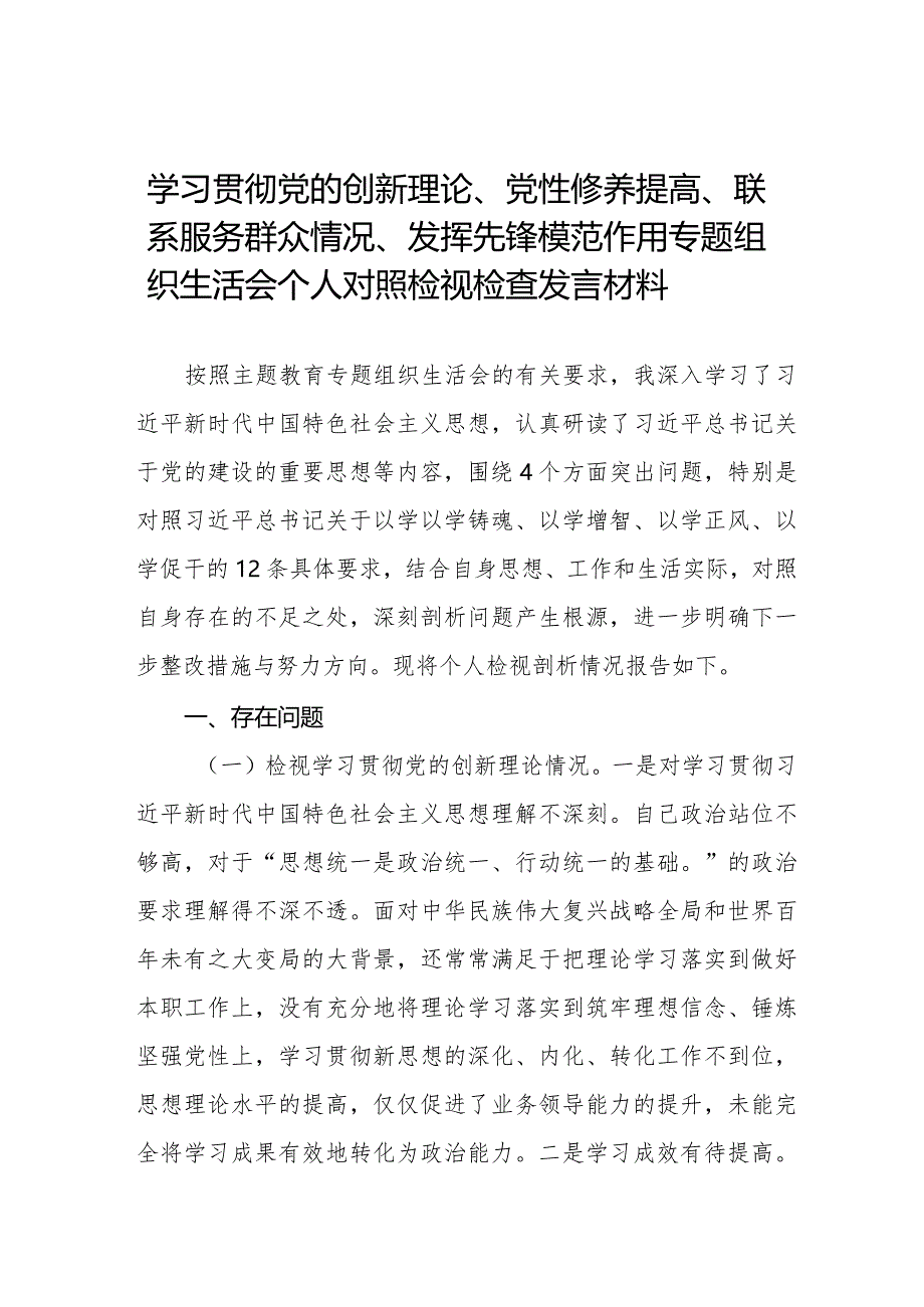 九篇范文围绕“学习贯彻党的创新理论、党性修养提高、联系服务群众、党员发挥先锋模范作用”四个方面深入剖析个人对照检查发言材料.docx_第1页