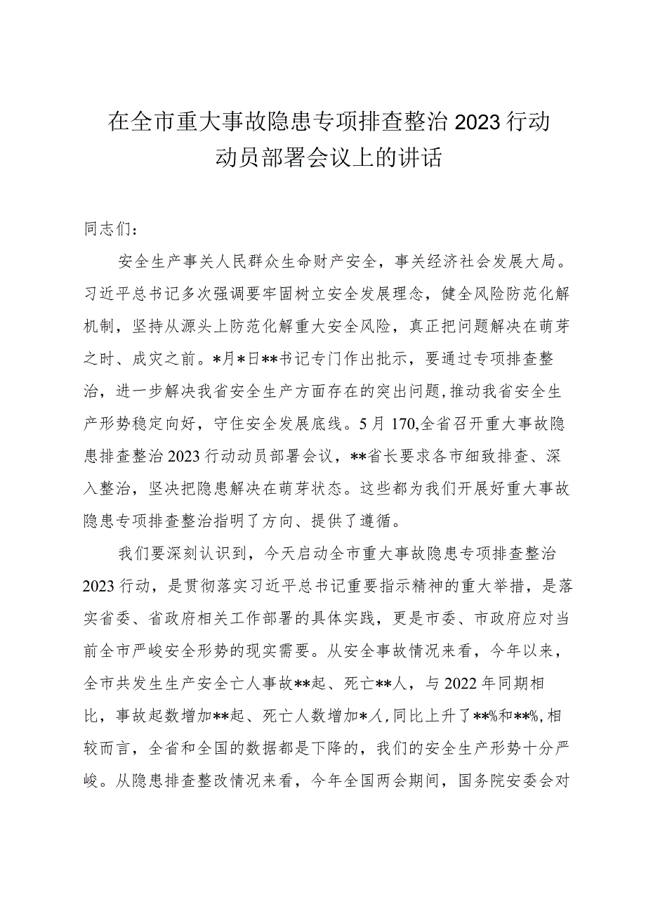 在全市重大事故隐患专项排查整治2023行动动员部署会议上的讲话.docx_第1页