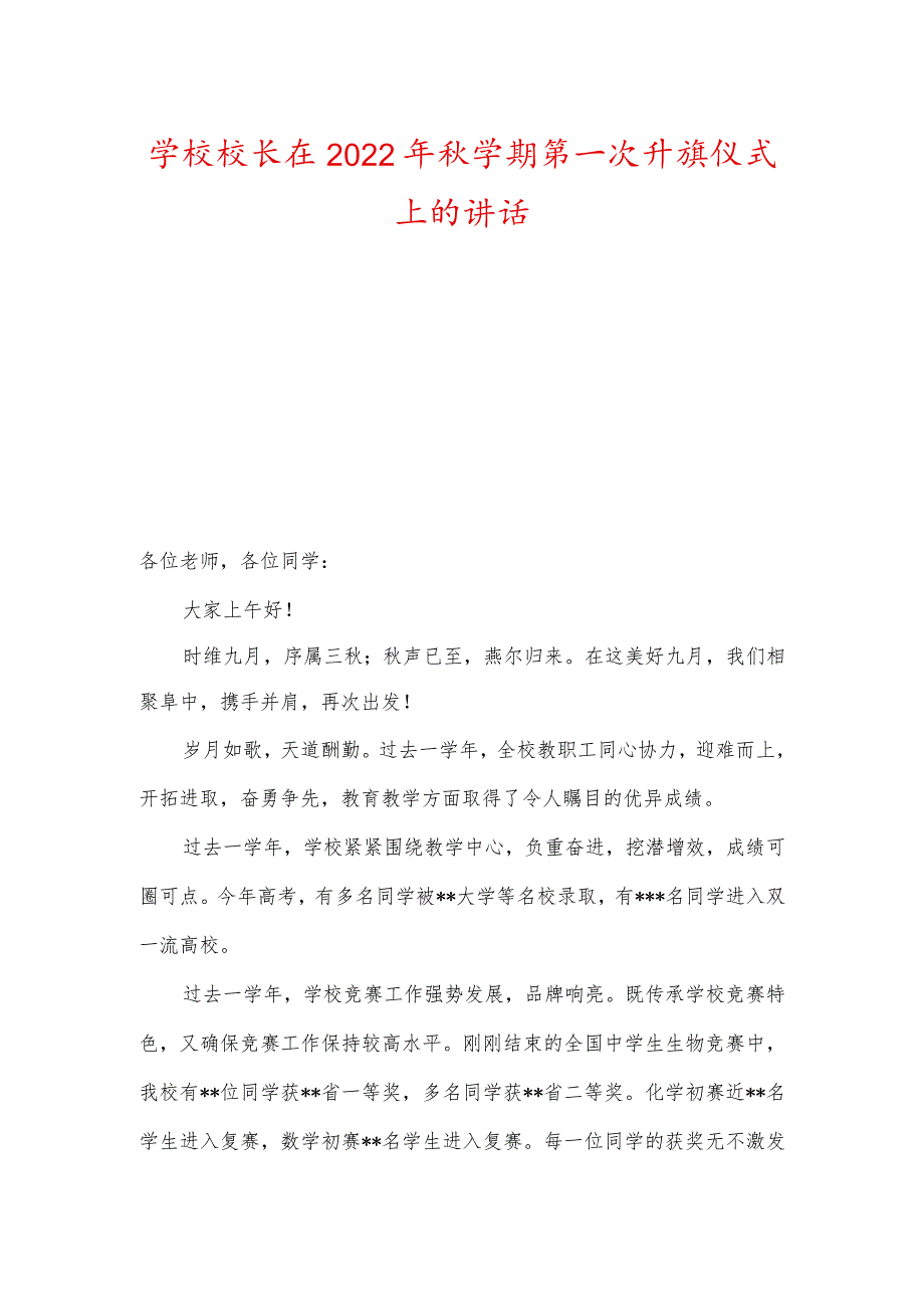 学校校长及老师在2022年秋学期第一次升旗仪式上的讲话.docx_第1页