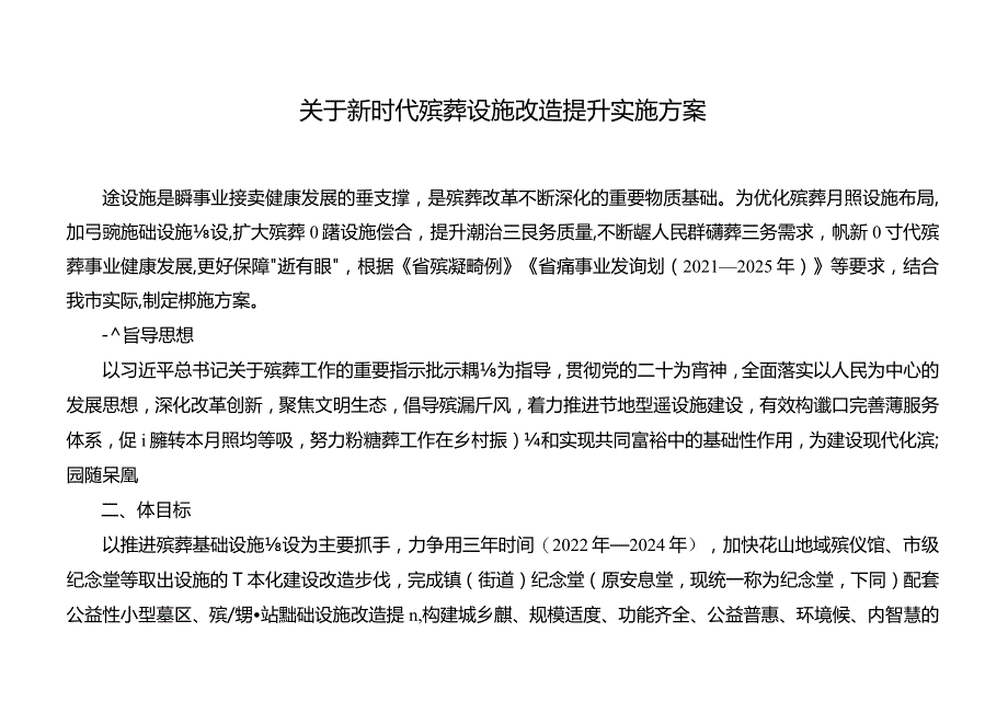 关于新时代殡葬设施改造提升实施方案.docx_第1页