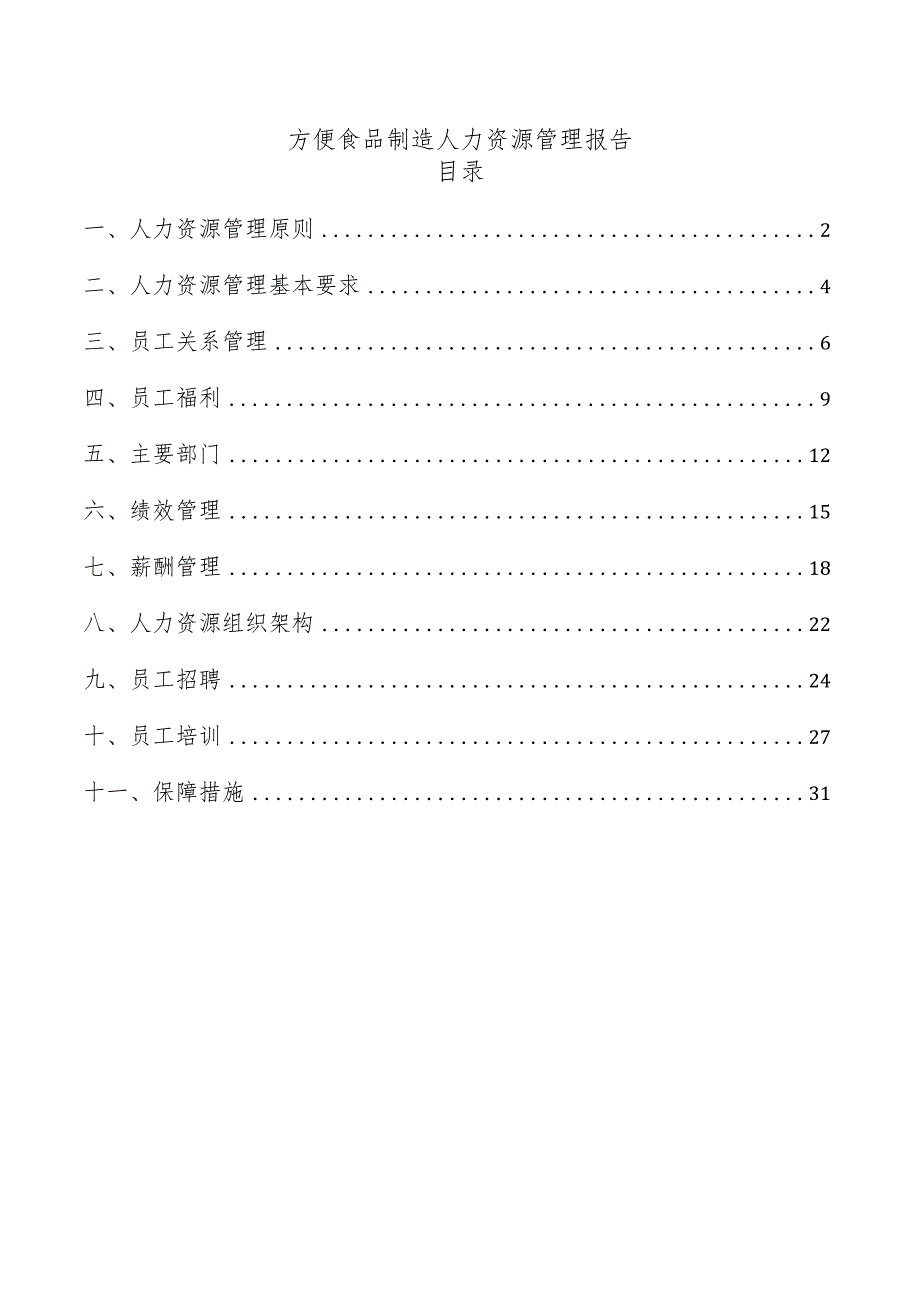 方便食品制造人力资源管理报告.docx_第1页