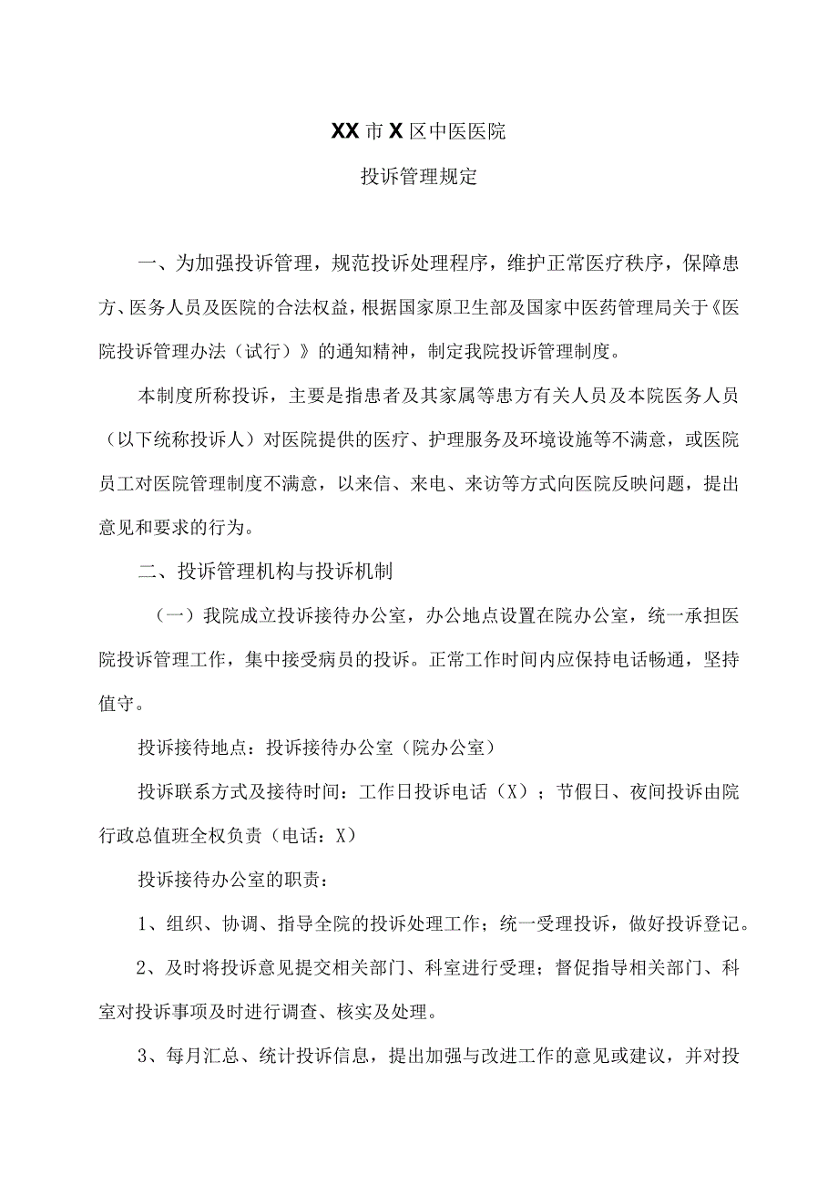 XX市X区中医医院投诉管理规定（2024年）.docx_第1页