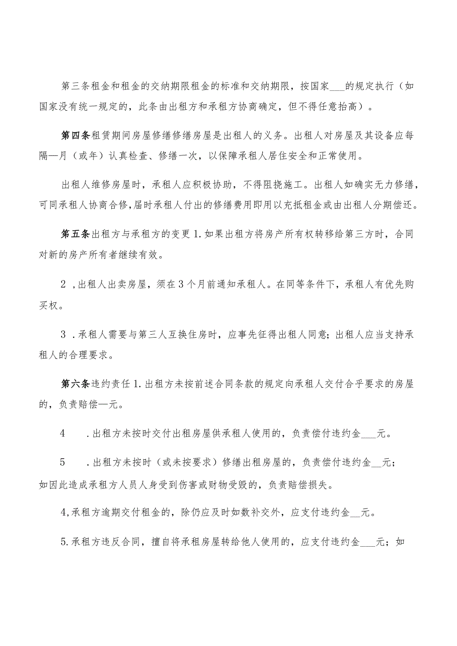 2022年北京市租房协议书范本(2篇).docx_第2页