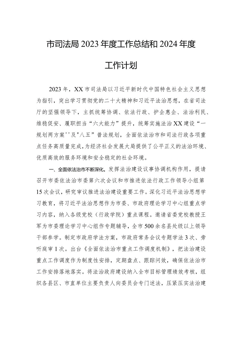 市司法局2023年度工作总结和2024年度工作计划（20240117).docx_第1页