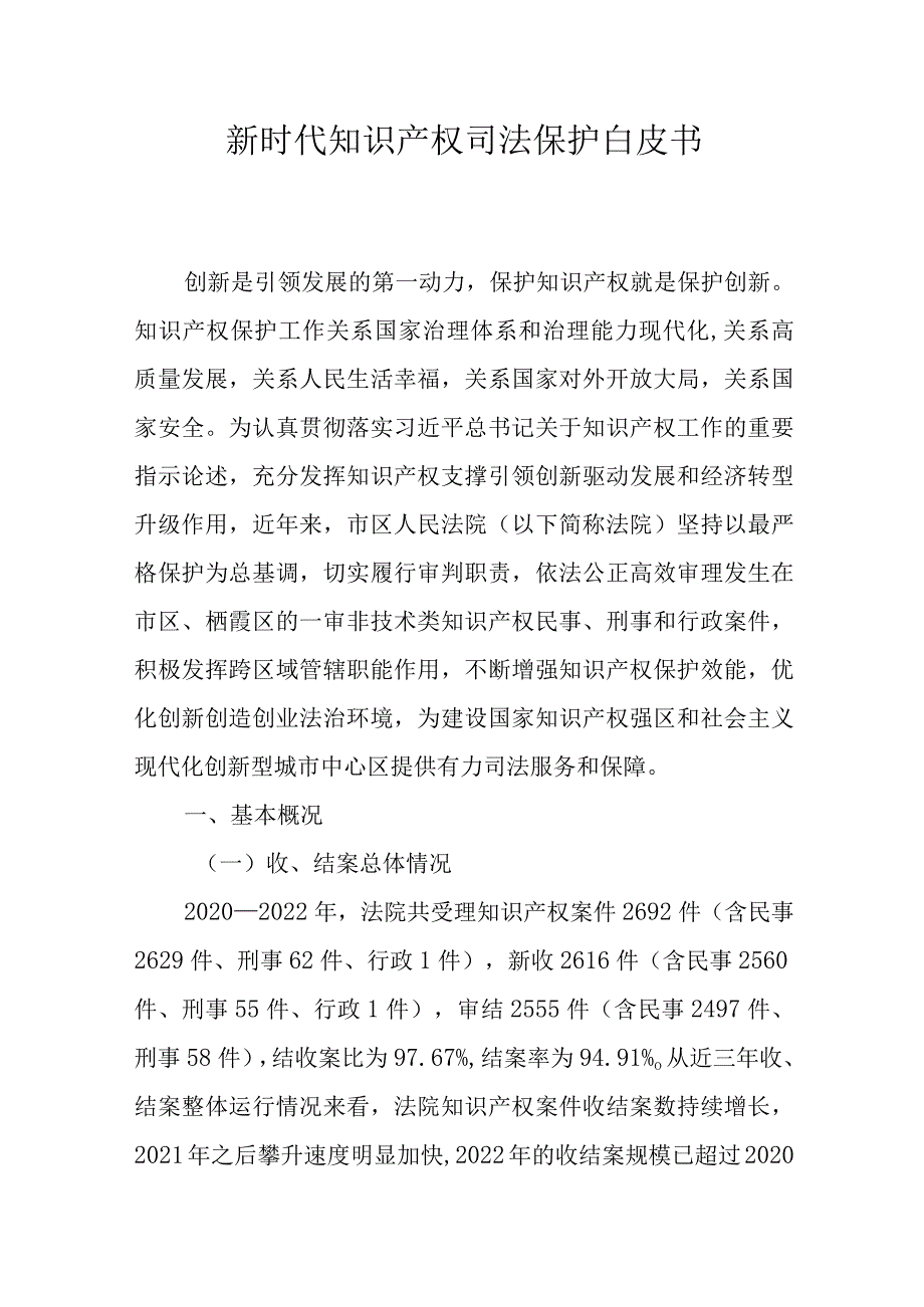 新时代知识产权司法保护白皮书.docx_第1页