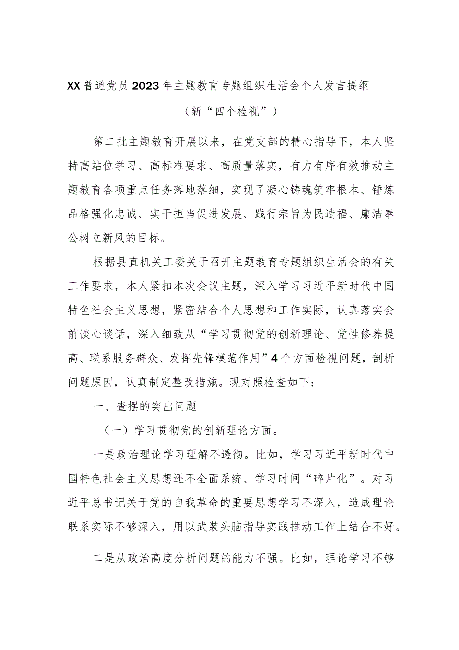 XX普通党员2023年主题教育专题组织生活会个人发言提纲（新“四个检视”）.docx_第1页