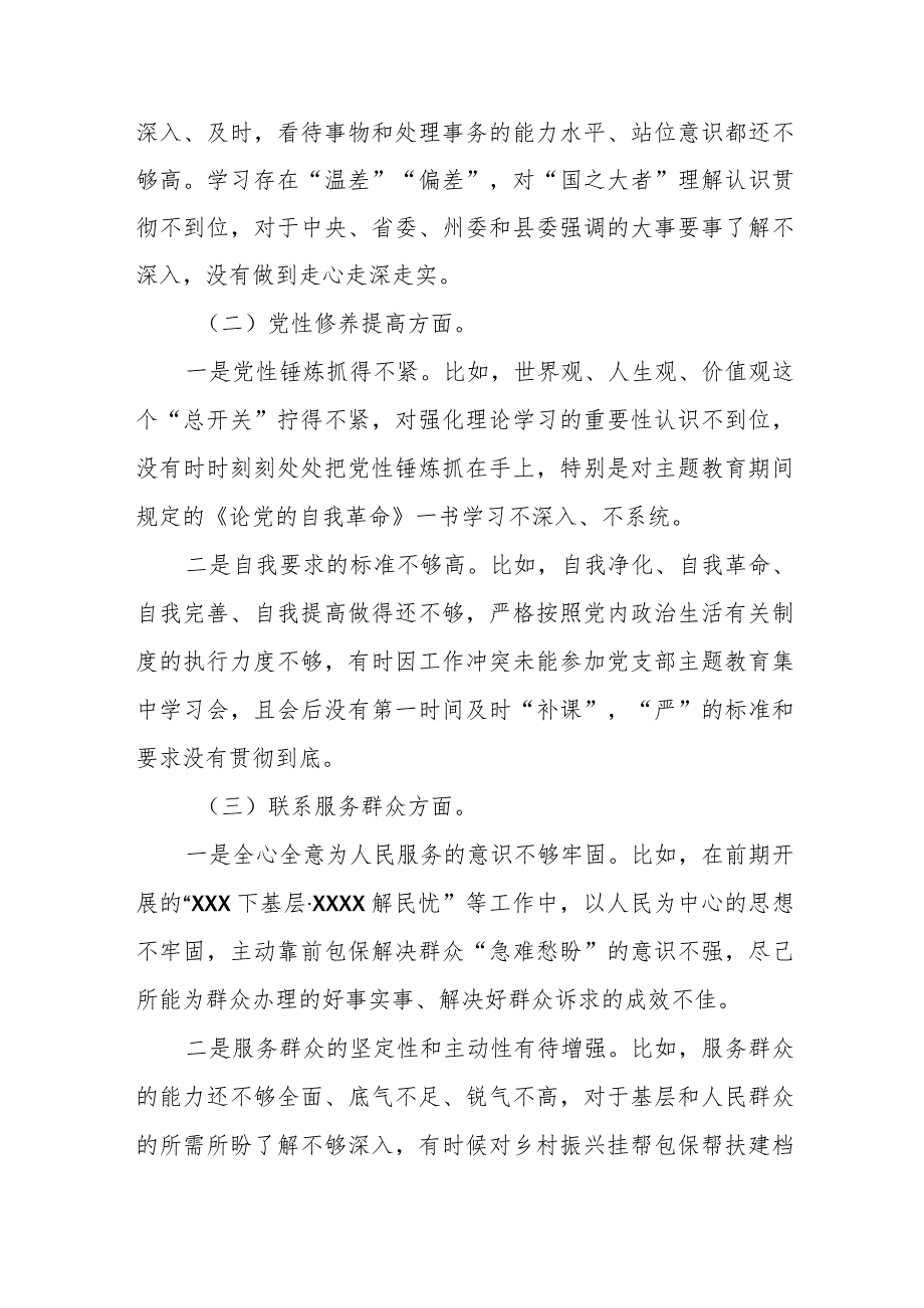 XX普通党员2023年主题教育专题组织生活会个人发言提纲（新“四个检视”）.docx_第2页