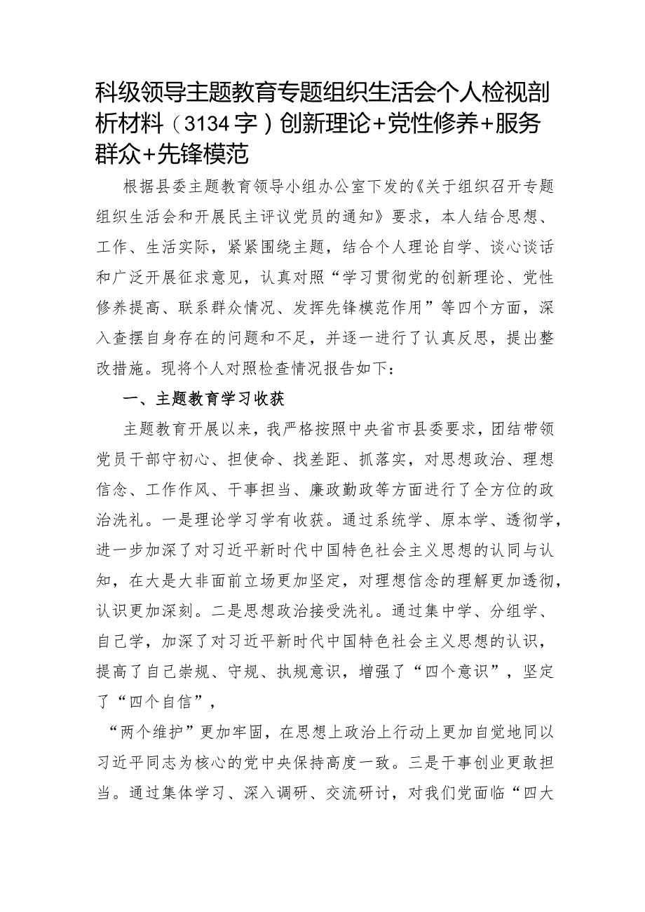 科级领导主题教育专题组织生活会个人检视剖析材料（学习收获+创新理论+党性修养+服务群众+先锋模范.docx_第1页