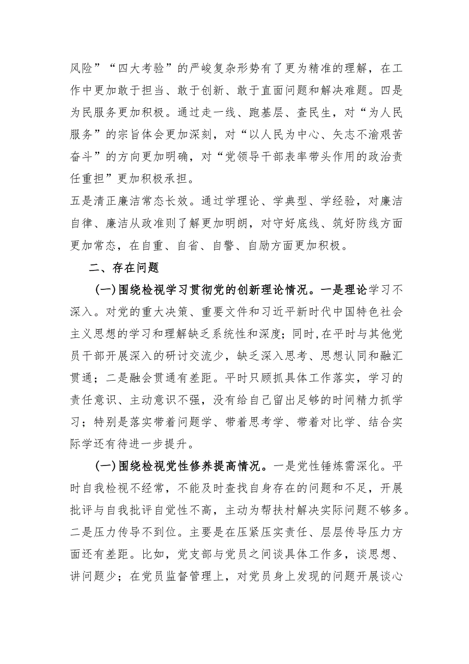 科级领导主题教育专题组织生活会个人检视剖析材料（学习收获+创新理论+党性修养+服务群众+先锋模范.docx_第2页