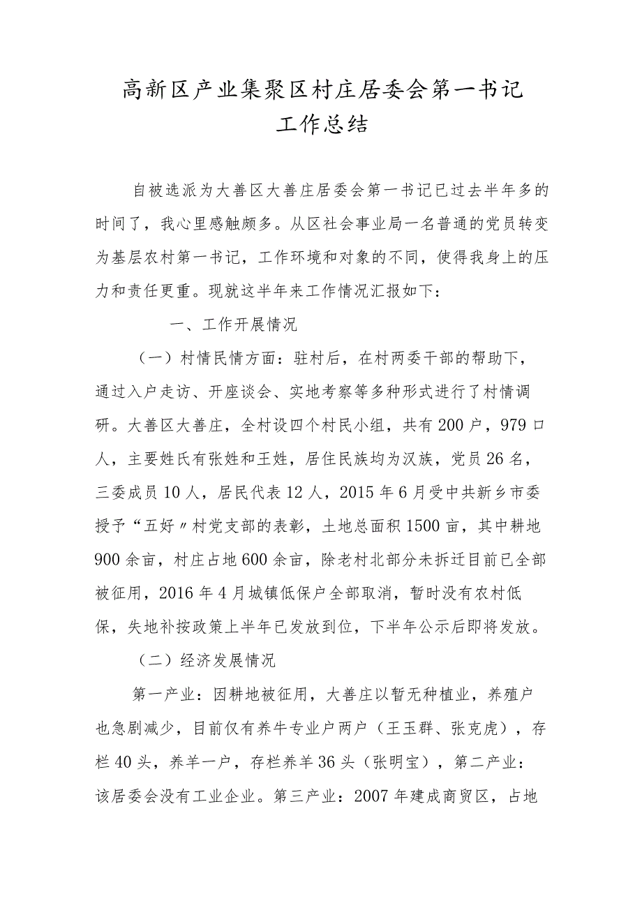 高新区产业集聚区村庄居委会第一书记工作总结.docx_第1页