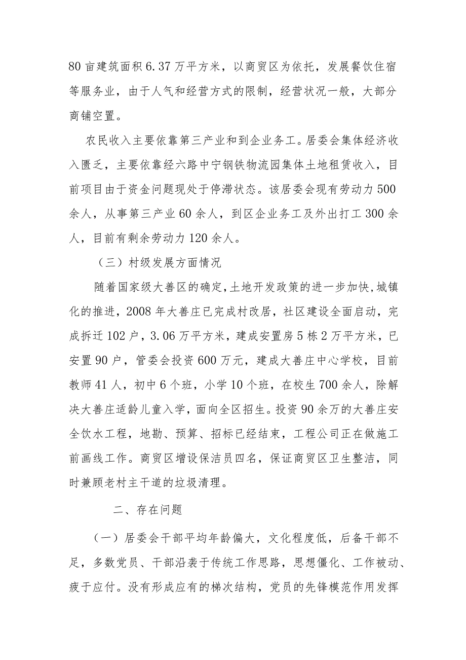 高新区产业集聚区村庄居委会第一书记工作总结.docx_第2页