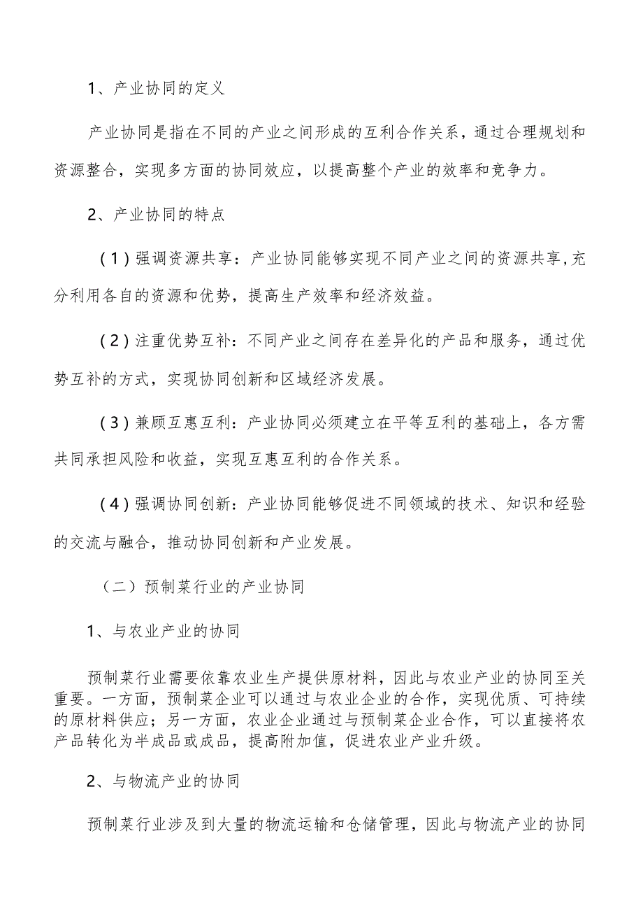 预制菜产业融合产业协同方案.docx_第3页