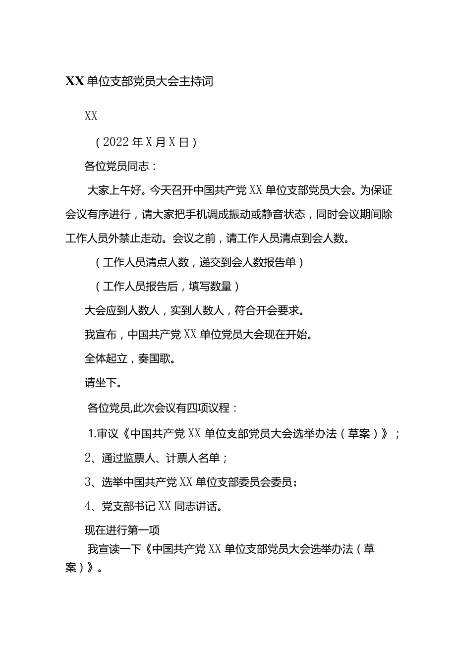 XX单位支部党员大会主持词.docx_第1页