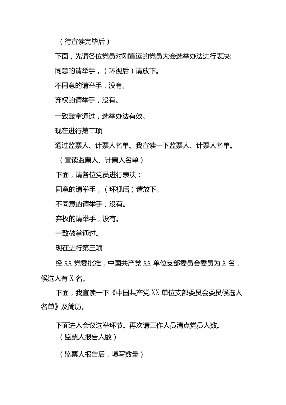 XX单位支部党员大会主持词.docx_第2页