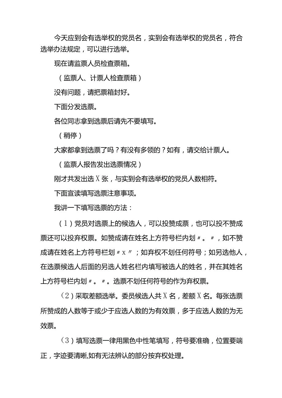 XX单位支部党员大会主持词.docx_第3页