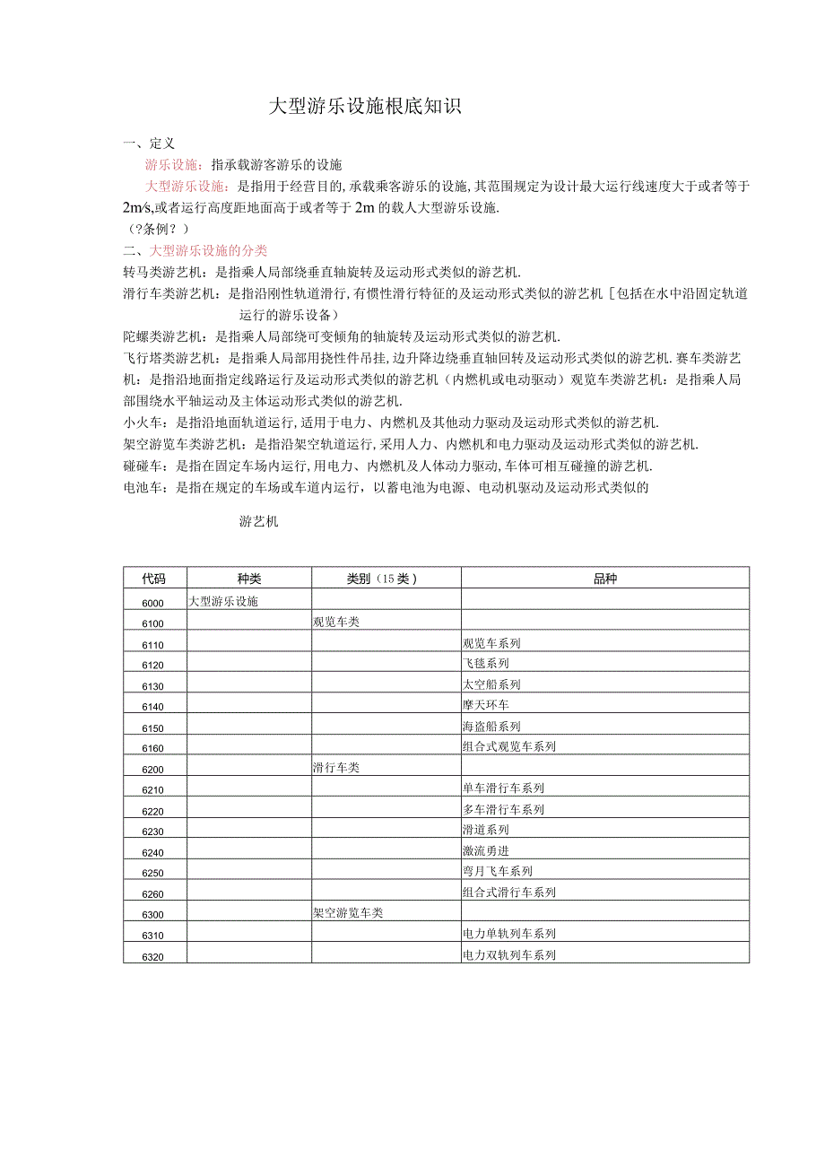 大型游乐设施基础知识.docx_第1页