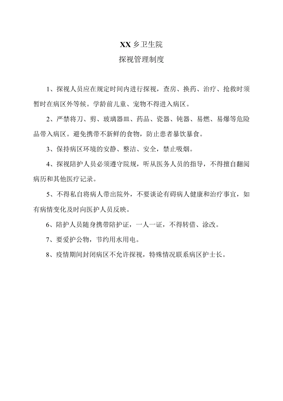 XX乡卫生院探视管理制度（2024年）.docx_第1页