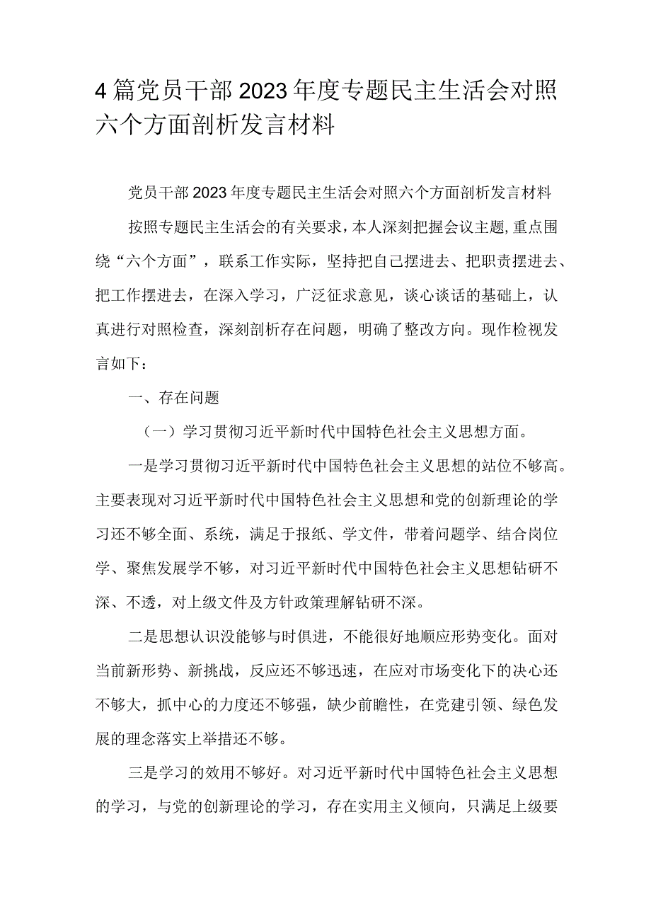 4篇党员干部2023年度专题民主生活会对照六个方面剖析发言材料.docx_第1页