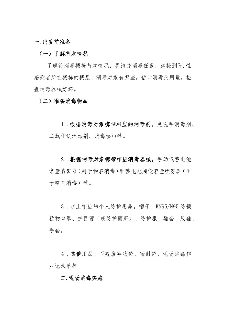 社区楼栋安全消毒技术指南.docx_第2页