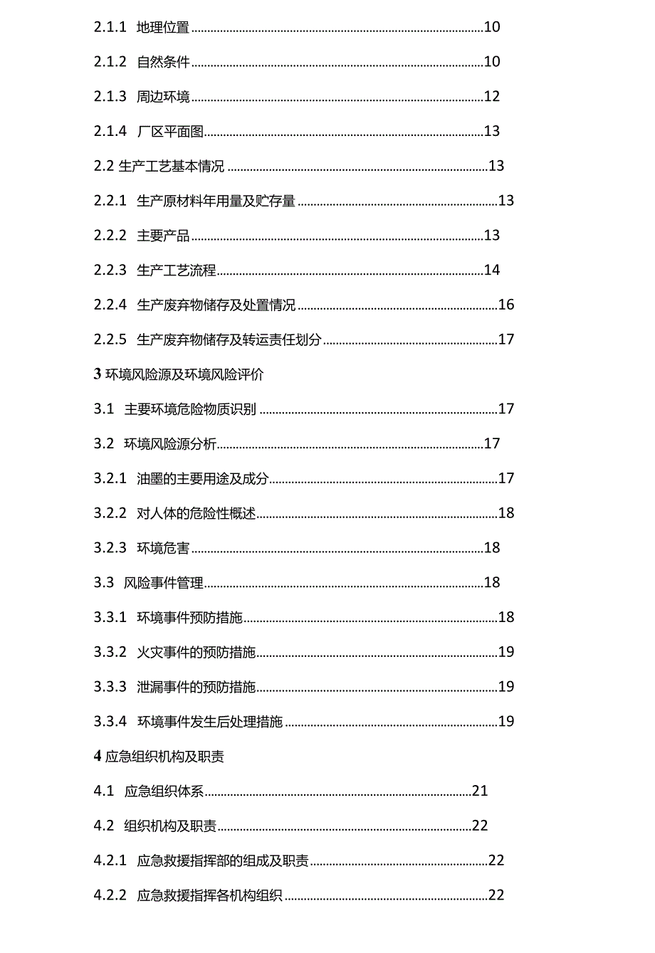 应急预案印刷厂突发环境事件应急预案.docx_第3页