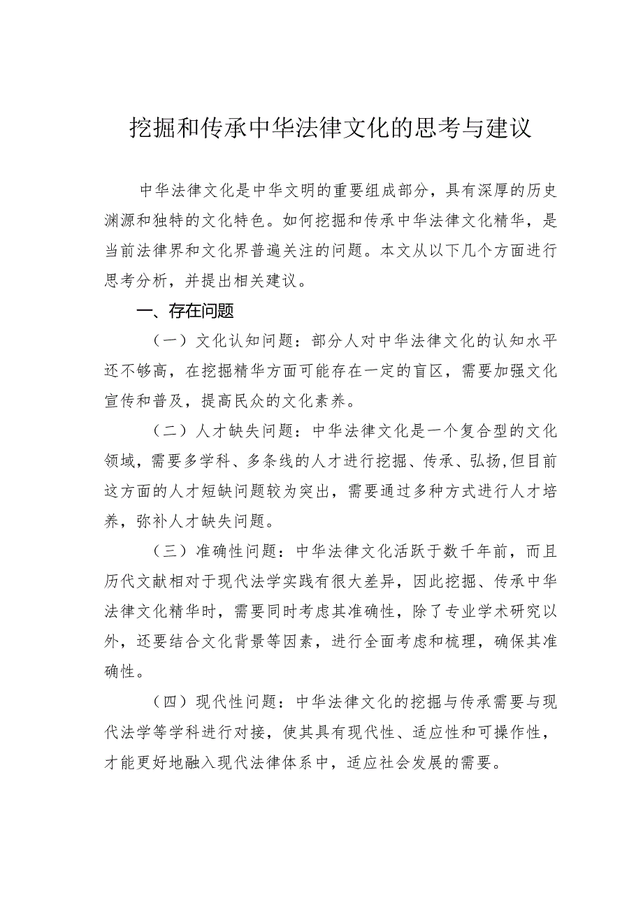 挖掘和传承中华法律文化的思考与建议.docx_第1页