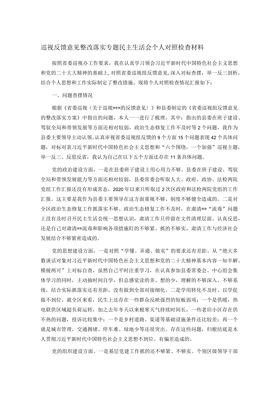 巡视反馈意见整改落实专题民主生活会个人对照检查材料.docx_第1页