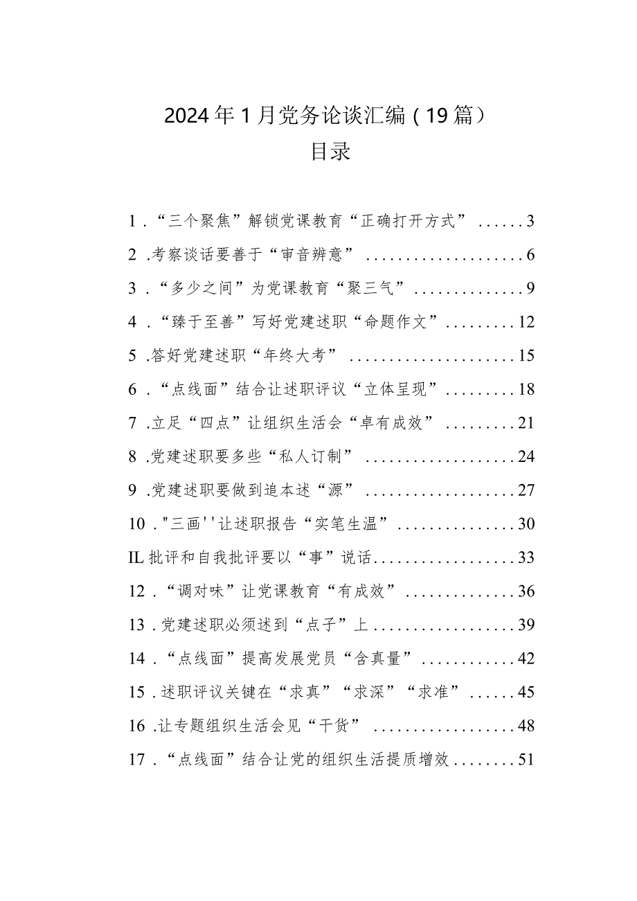 2024年1月党务论谈汇编（19篇）.docx_第1页