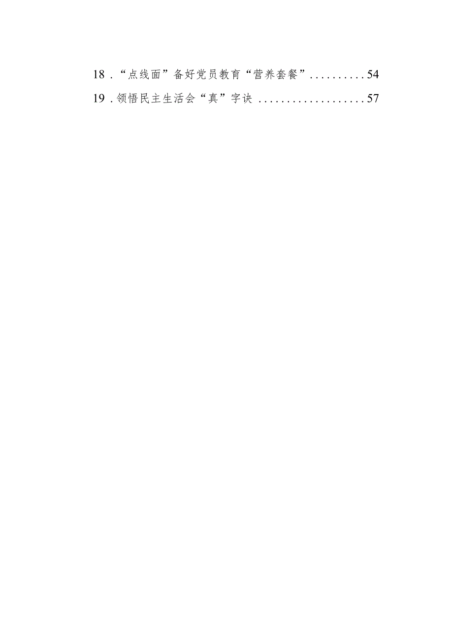 2024年1月党务论谈汇编（19篇）.docx_第2页