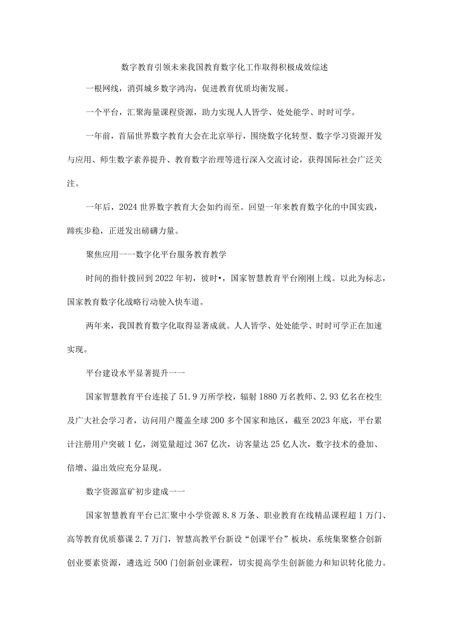 数字教育引领未来我国教育数字化工作取得积极成效综述.docx_第1页