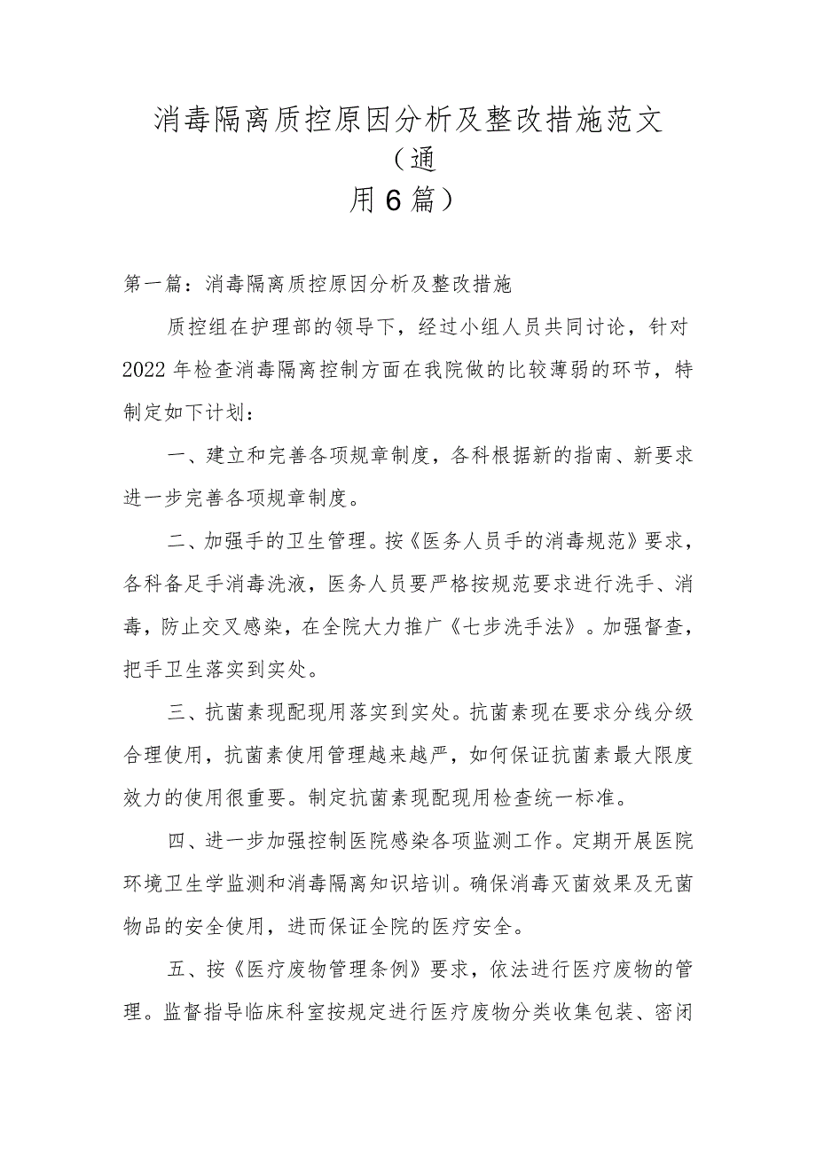 消毒隔离质控原因分析及整改措施范文(通用6篇).docx_第1页