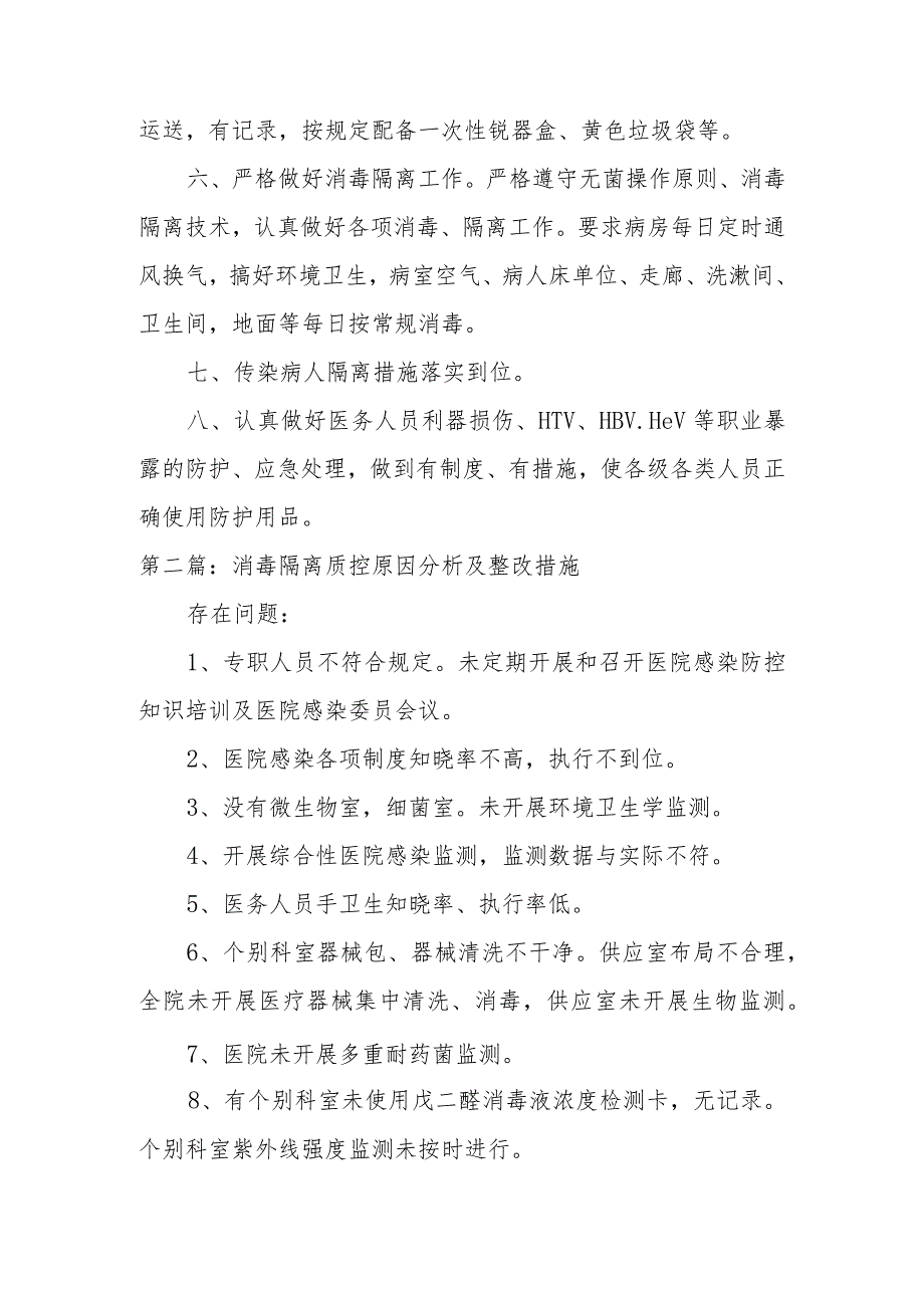 消毒隔离质控原因分析及整改措施范文(通用6篇).docx_第2页