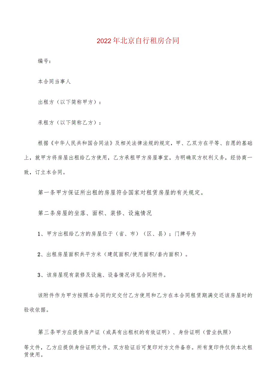 2022年北京自行租房合同(6篇).docx_第1页