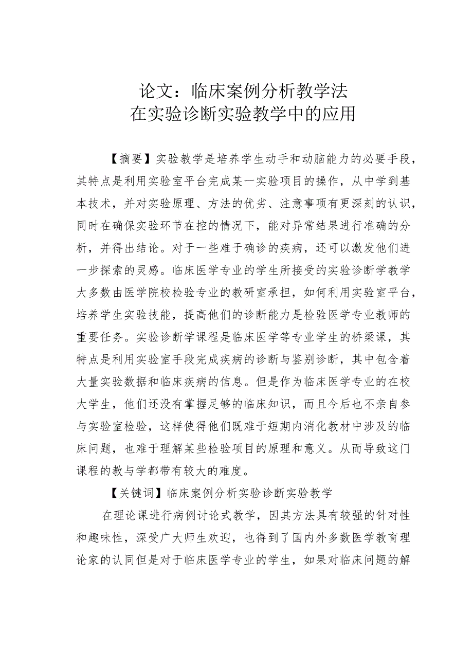 论文：临床案例分析教学法在实验诊断实验教学中的应用.docx_第1页