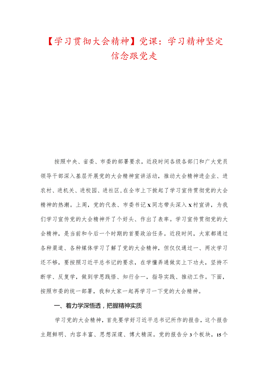 【学习贯彻大会精神】党课：学习精神坚定信念跟党走.docx_第1页