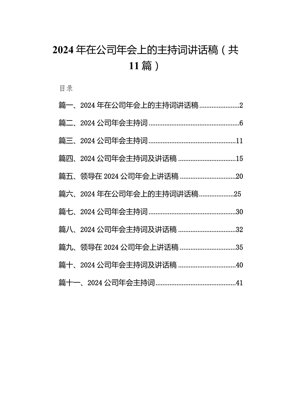 2024年在公司年会上的主持词讲话稿（共11篇）.docx_第1页