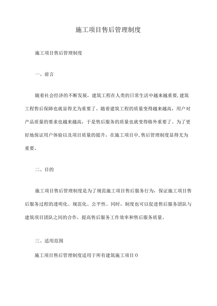 施工项目售后管理制度.docx_第1页